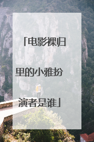 电影裸归里的小雅扮演者是谁