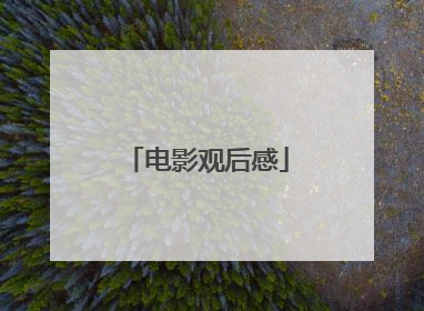 电影观后感