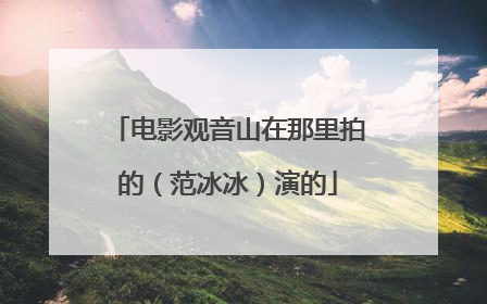 电影观音山在那里拍的(范冰冰)演的