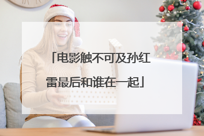 电影触不可及孙红雷最后和谁在一起