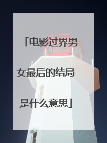电影过界男女最后的结局是什么意思