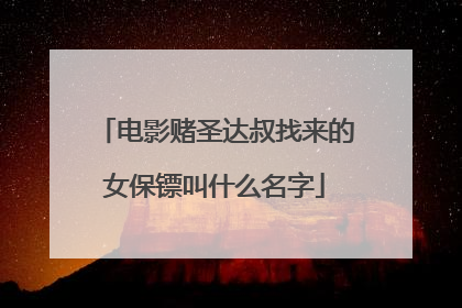 电影赌圣达叔找来的女保镖叫什么名字