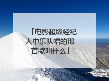 电影超级经纪人中乐队唱的那首歌叫什么