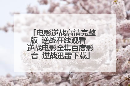 电影逆战高清完整版 逆战在线观看 逆战电影全集百度影音 逆战迅雷下载