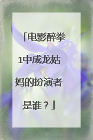 电影醉拳1中成龙姑妈的扮演者是谁？