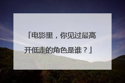 电影里，你见过最高开低走的角色是谁？