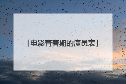电影青春期的演员表