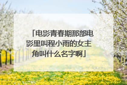 电影青春期那部电影里叫程小雨的女主角叫什么名字啊