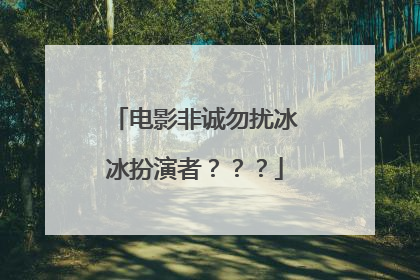 电影非诚勿扰冰冰扮演者？？？