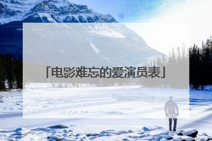 电影难忘的爱演员表