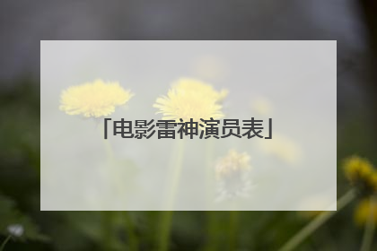 电影雷神演员表