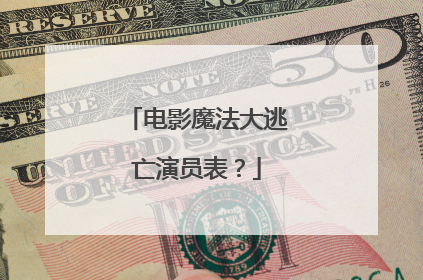 电影魔法大逃亡演员表？