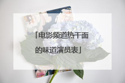 电影频道热干面的味道演员表