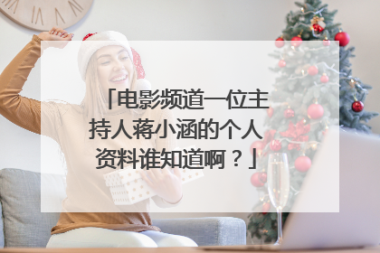 电影频道一位主持人蒋小涵的个人资料谁知道啊?
