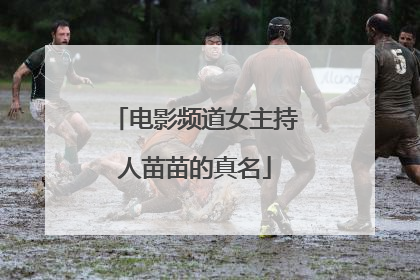 电影频道女主持人苗苗的真名