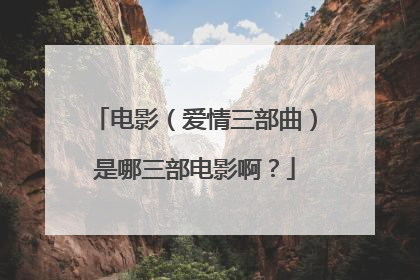 电影（爱情三部曲）是哪三部电影啊？