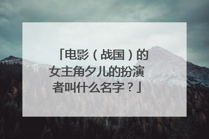电影（战国）的女主角夕儿的扮演者叫什么名字？