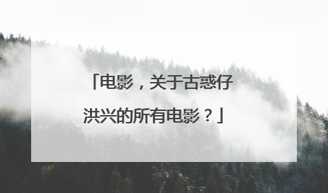 电影,关于古惑仔洪兴的所有电影?