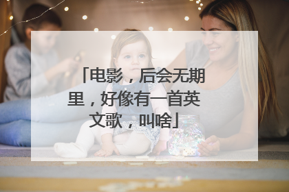 电影,后会无期里,好像有一首英文歌,叫啥