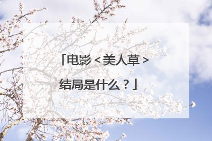 电影<美人草>结局是什么?