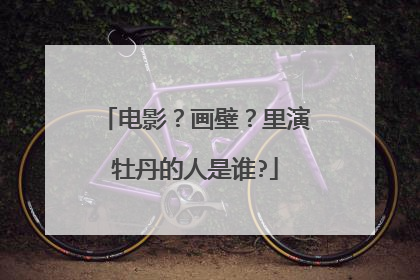 电影？画壁？里演牡丹的人是谁?