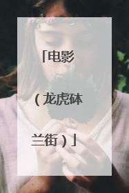 电影 (龙虎砵兰街)