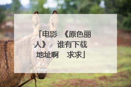电影 《原色丽人》  谁有下载地址啊  求求