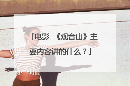 电影 《观音山》主要内容讲的什么?