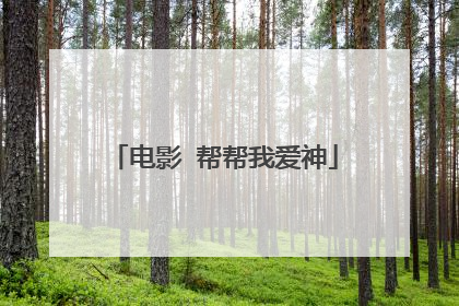 电影 帮帮我爱神