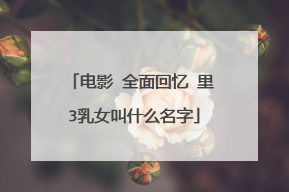 电影 全面回忆 里3乳女叫什么名字