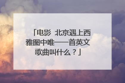 电影 北京遇上西雅图中唯一一首英文歌曲叫什么?