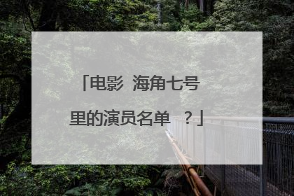 电影 海角七号 里的演员名单 ?