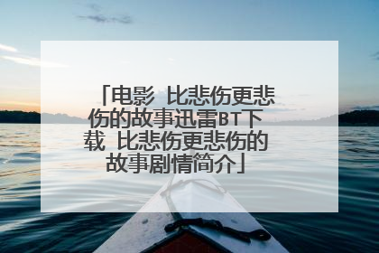 电影 比悲伤更悲伤的故事迅雷BT下载 比悲伤更悲伤的故事剧情简介