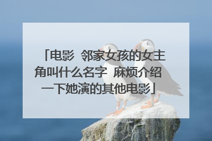 电影 邻家女孩的女主角叫什么名字 麻烦介绍一下她演的其他电影
