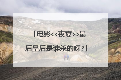 电影<<夜宴>>最后皇后是谁杀的呀?