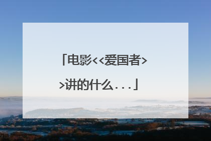 电影<<爱国者>>讲的什么...