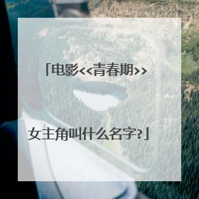 电影<<青春期>>女主角叫什么名字?
