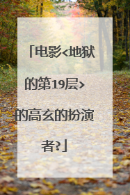 电影<地狱的第19层>的高玄的扮演者?