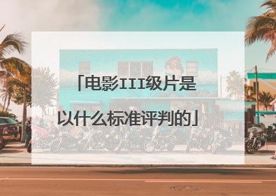电影III级片是以什么标准评判的