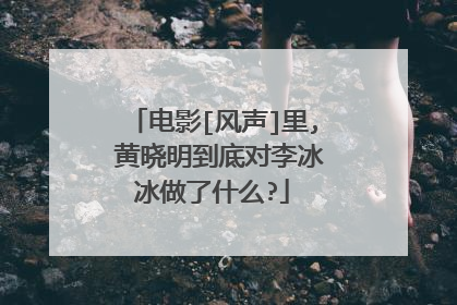 电影[风声]里, 黄晓明到底对李冰冰做了什么?