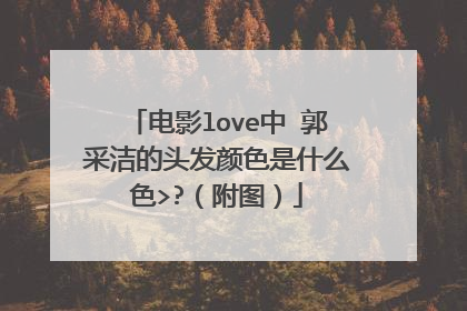 电影love中 郭采洁的头发颜色是什么色>?(附图)