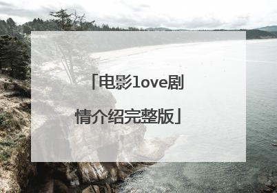 电影love剧情介绍完整版