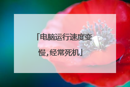 电脑运行速度变慢,经常死机