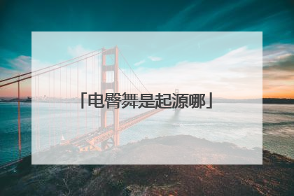 电臀舞是起源哪