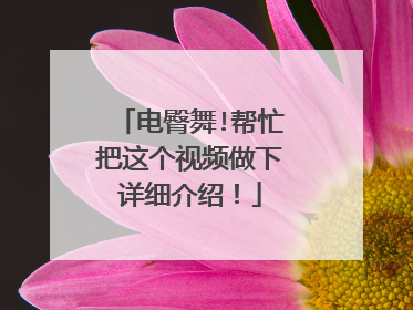 电臀舞!帮忙把这个视频做下详细介绍！