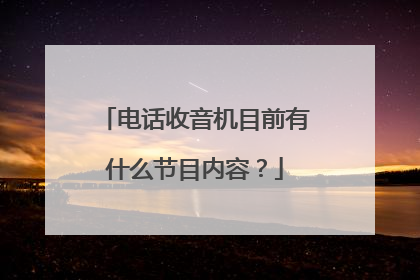 电话收音机目前有什么节目内容？
