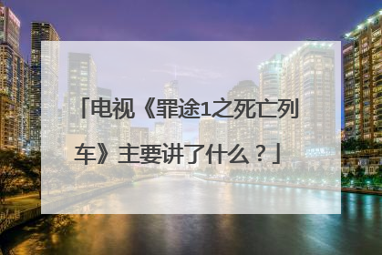 电视《罪途1之死亡列车》主要讲了什么？