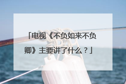 电视《不负如来不负卿》主要讲了什么?