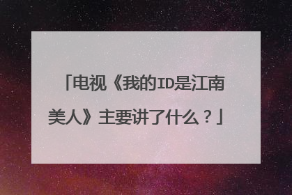电视《我的ID是江南美人》主要讲了什么？