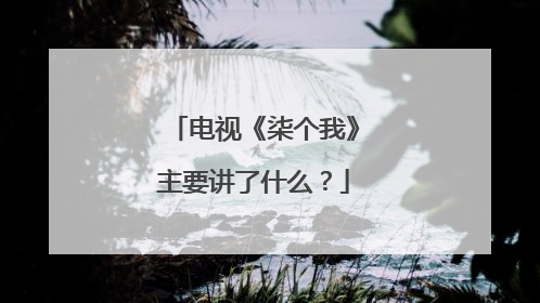 电视《柒个我》主要讲了什么?